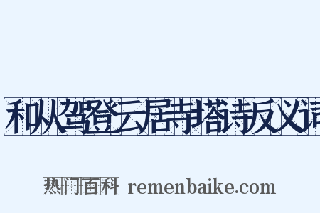 和从驾登云居寺塔诗反义词是什么意思的图片